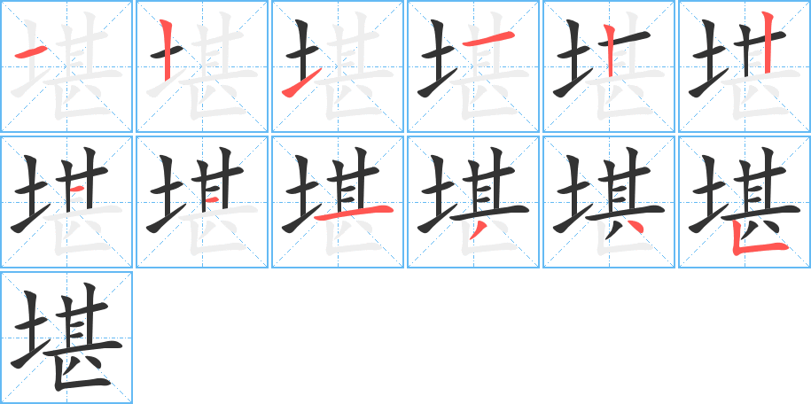 堪的笔顺写法