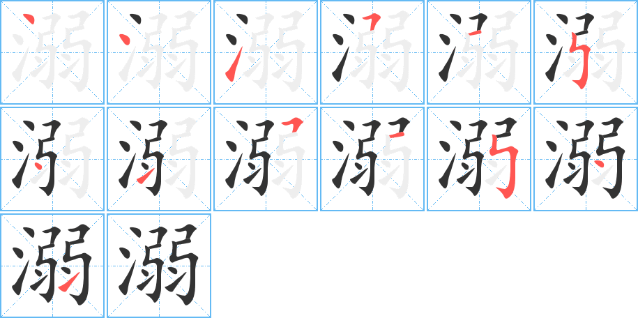 溺的笔顺写法