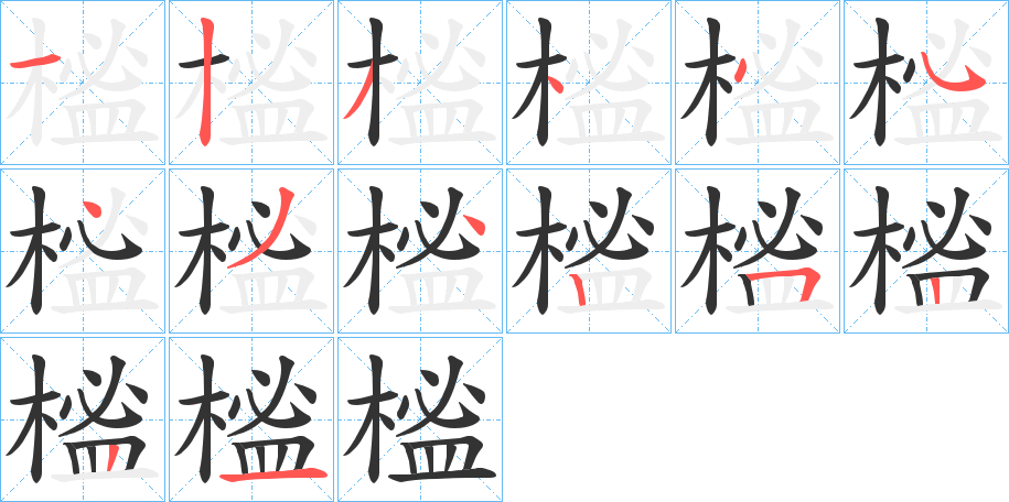 榓的笔顺写法
