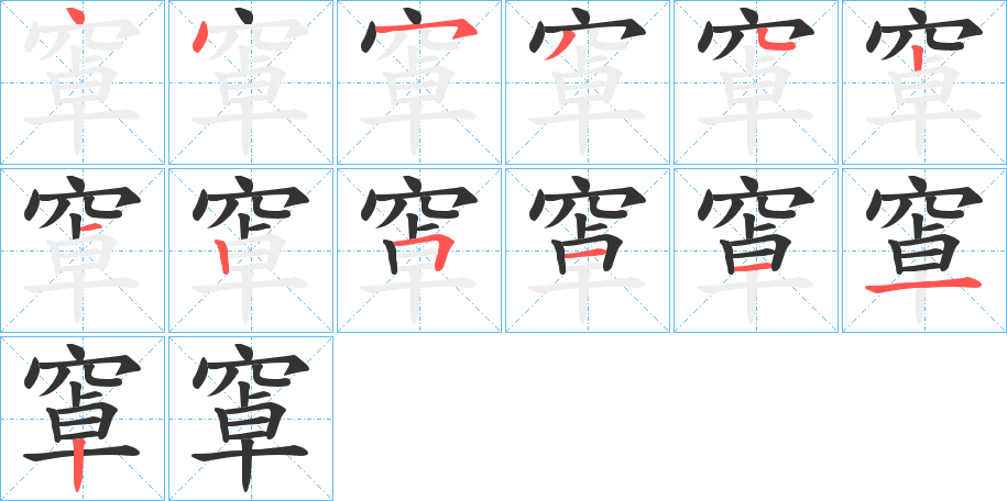 窧的笔顺写法