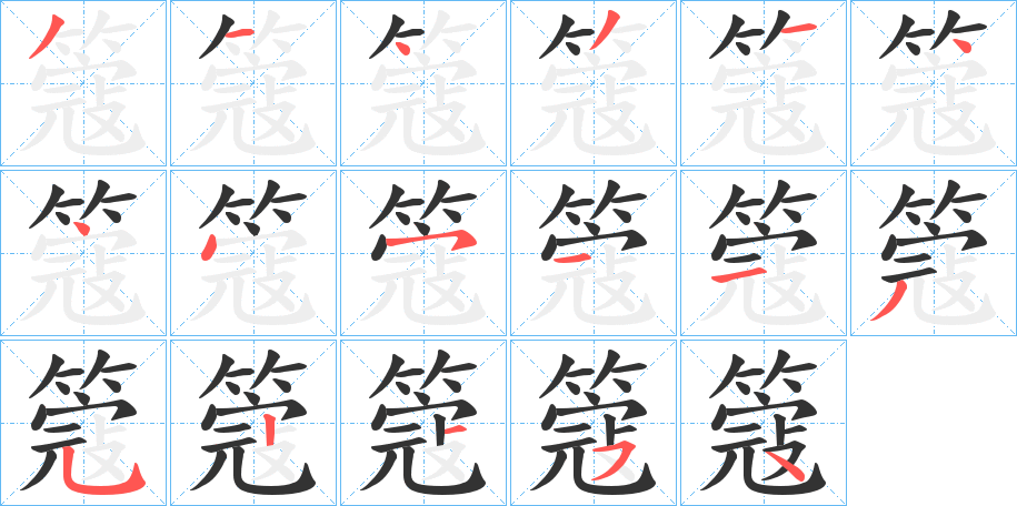 簆的笔顺写法