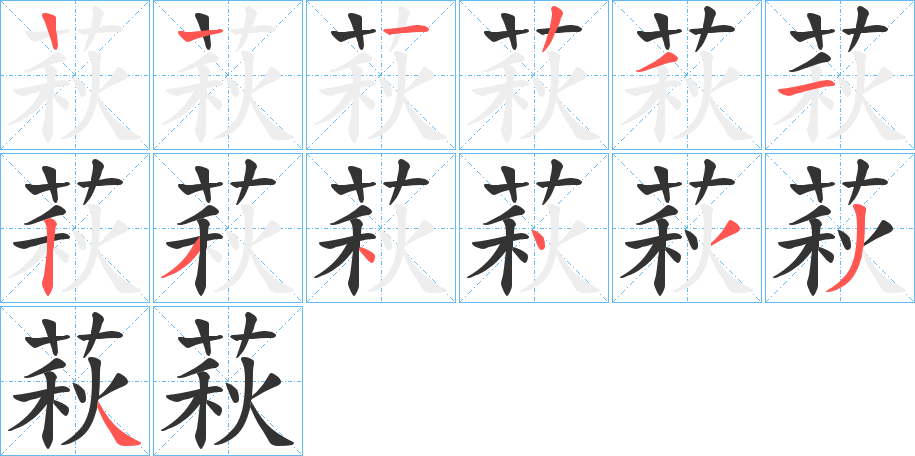 萩的笔顺写法
