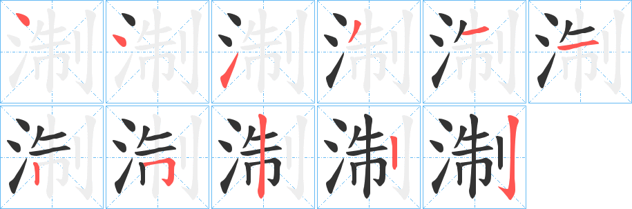 淛的笔顺写法