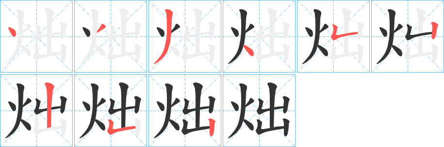 炪的笔顺写法