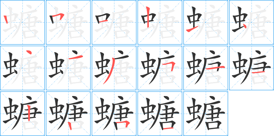 螗的笔顺写法