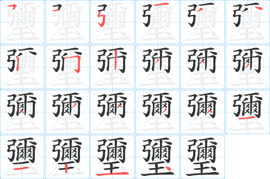 瓕的笔顺写法