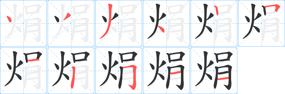 焆的笔顺写法