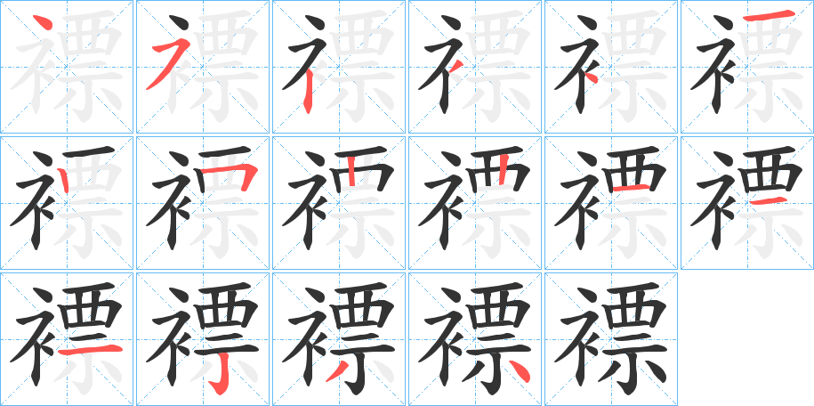 褾的笔顺写法