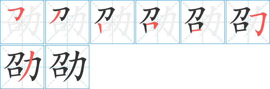 劭的笔顺写法