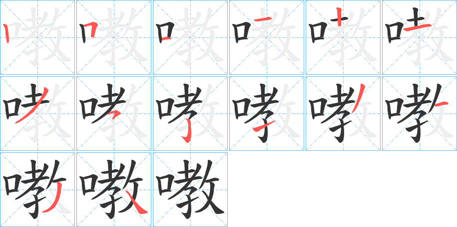 嘋的笔顺写法