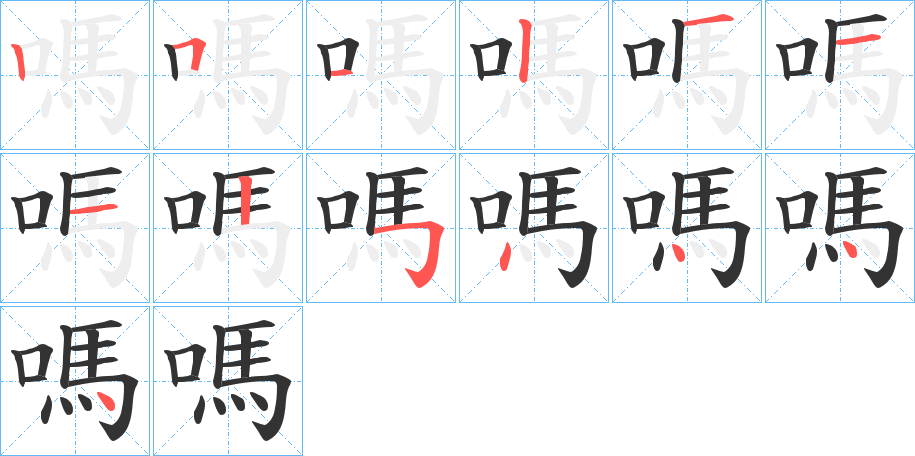 嗎的笔顺写法