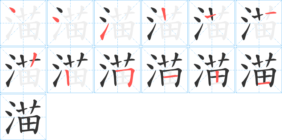 渵的笔顺写法