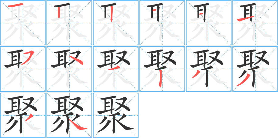 聚的笔顺写法