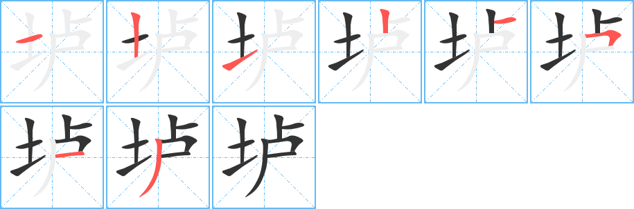 垆的笔顺写法