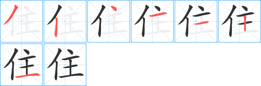 住的笔顺写法