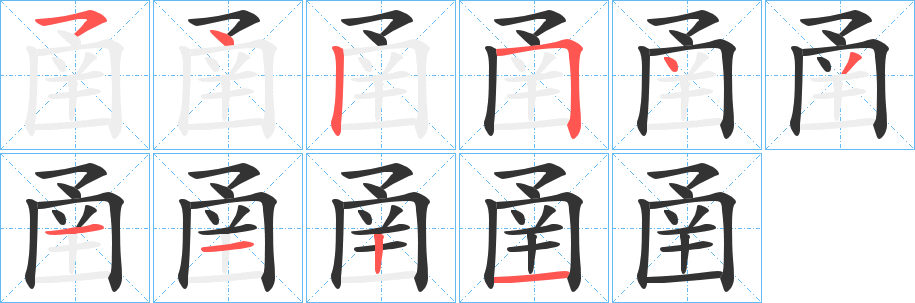 圅的笔顺写法