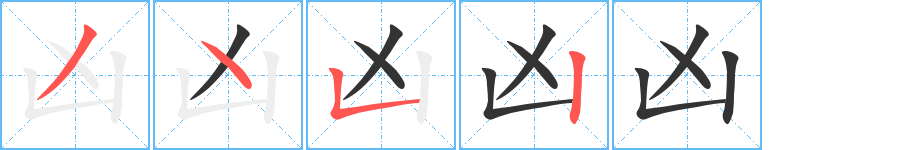 凶的笔顺写法
