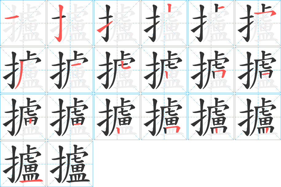 攎的笔顺写法