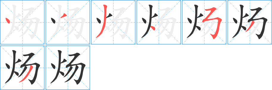 炀的笔顺写法