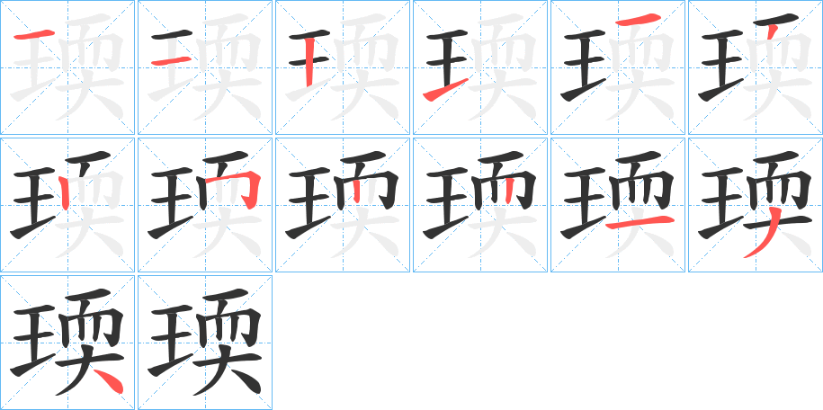瑌的笔顺写法