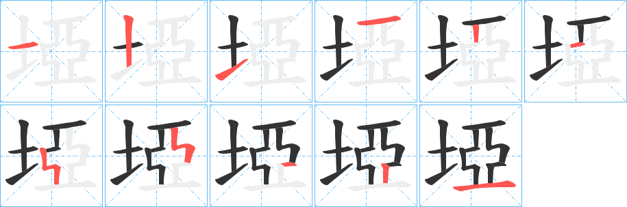埡的笔顺写法