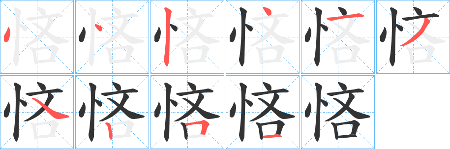悋的笔顺写法