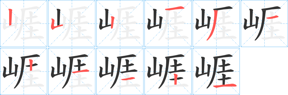 崕的笔顺写法