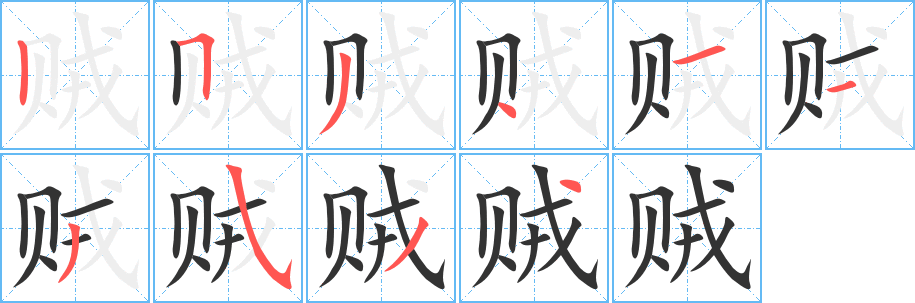 贼的笔顺写法