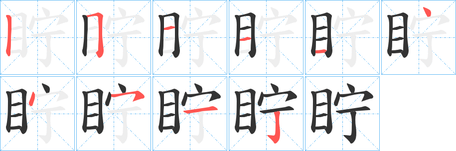 眝的笔顺写法