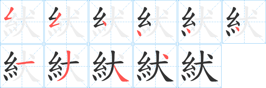 紎的笔顺写法