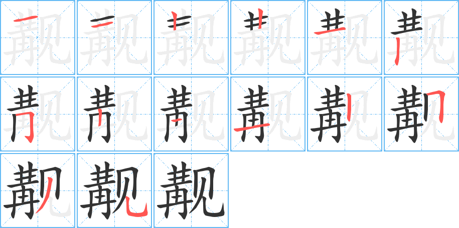 觏的笔顺写法