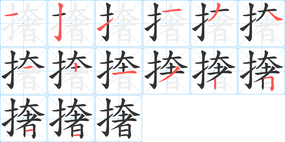 撦的笔顺写法