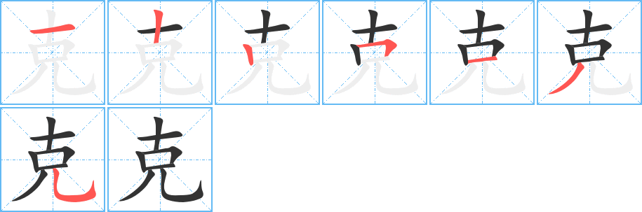 克的笔顺写法