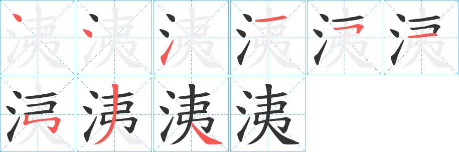 洟的笔顺写法