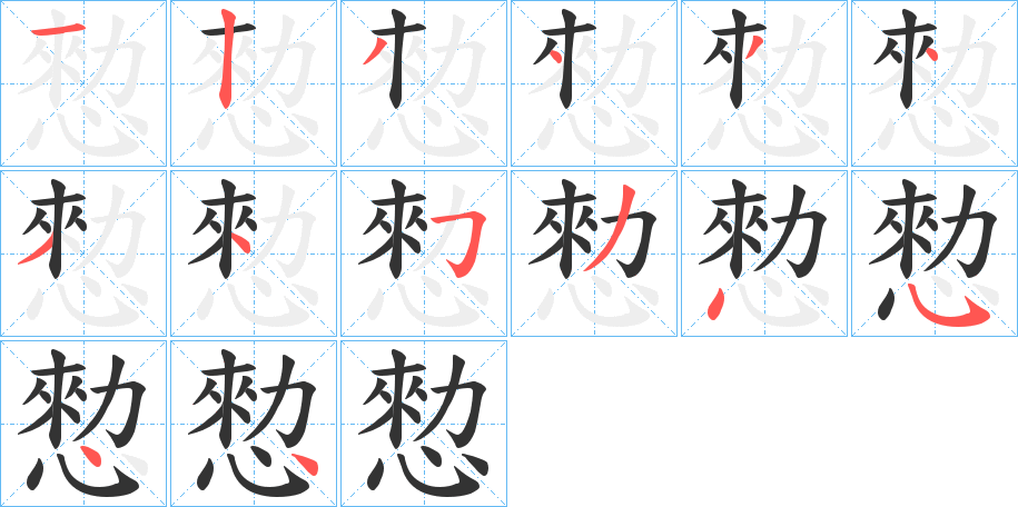 愸的笔顺写法