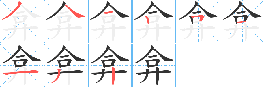 弇的笔顺写法