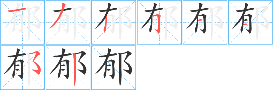 郁的笔顺写法