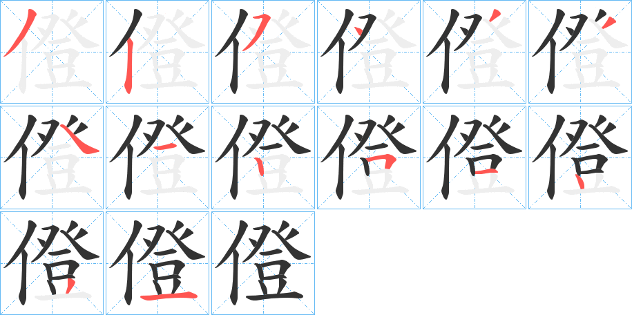 僜的笔顺写法