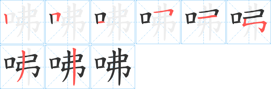 咈的笔顺写法