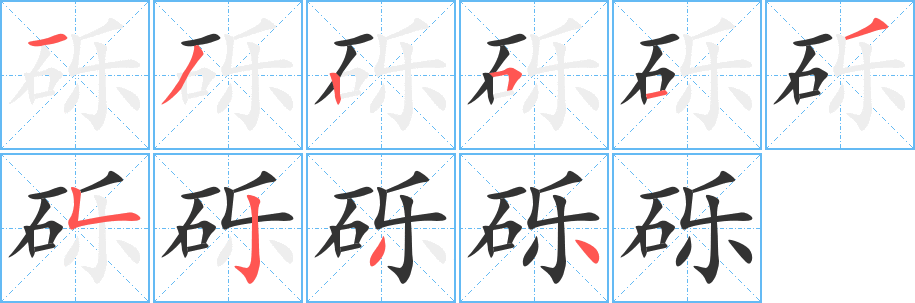 砾的笔顺写法