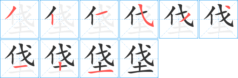 垡的笔顺写法
