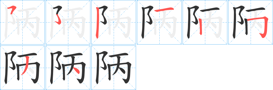 陃的笔顺写法
