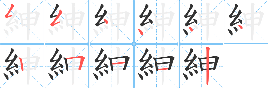 紳的笔顺写法