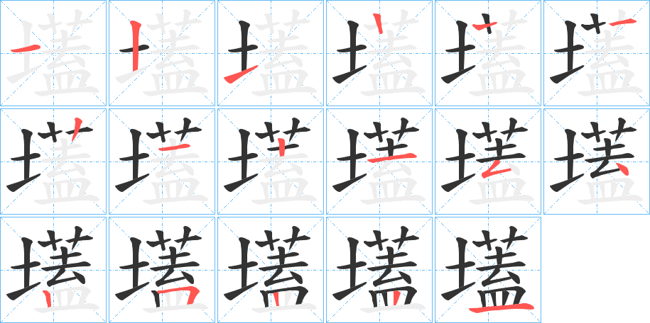 壒的笔顺写法