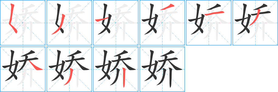 娇的笔顺写法