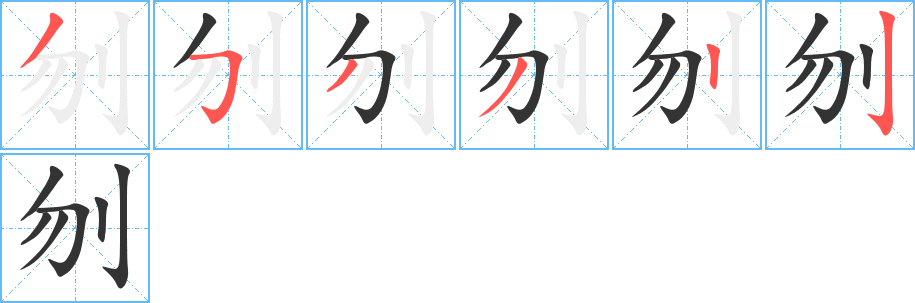 刎的笔顺写法