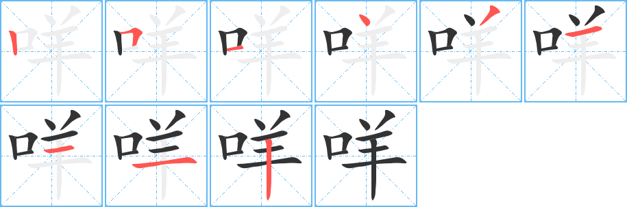 咩的笔顺写法