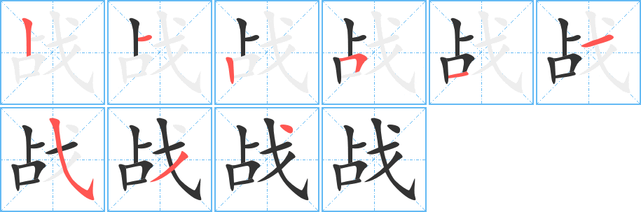 战的笔顺写法