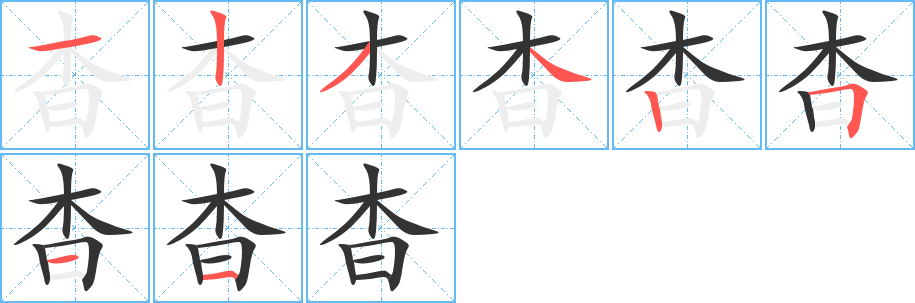 杳的笔顺写法