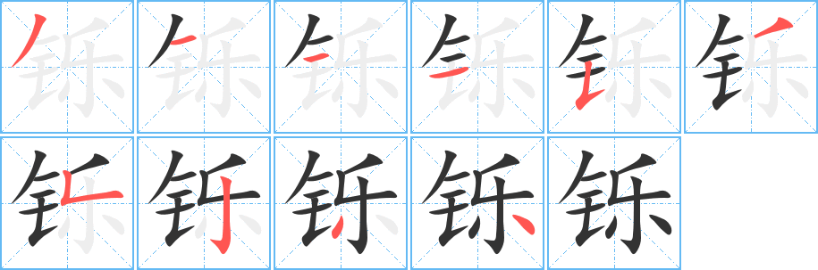 铄的笔顺写法
